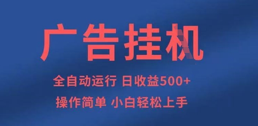 广告挂G全自动5张+项目，操作简单，小白轻松上手【揭秘】-风淘社