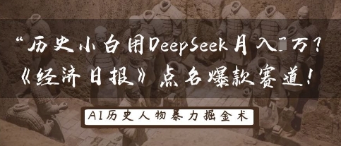 历史小白用DeepSeek月入3W?《经济日报》点名爆款赛道!-风淘社