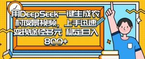 2025怀旧热门赛道,用DeepSeek制作夜晚农村视频,一部手机,操作简单,变现多元,稳定日入数张-风淘社