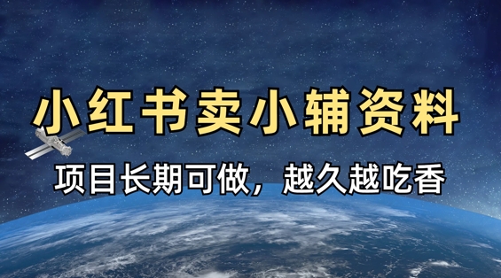 小学教辅资料在小红书这样卖,项目长期稳定收益,越久越吃香-风淘社