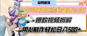 AI“宅居女生的一天”治愈系vlog动画视频,7天长粉破千,单条广告2k+,0成本制作有手就会-风淘社