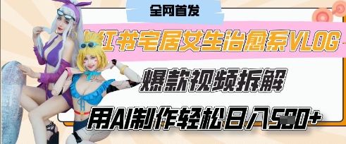 AI“宅居女生的一天”治愈系vlog动画视频,7天长粉破千,单条广告2k+,0成本制作有手就会-风淘社