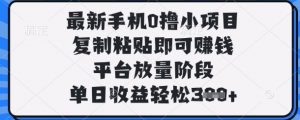 最新手机0撸小项目,复制粘贴即可挣钱,平台放量阶段,单日收益轻松3张+【揭秘】-风淘社