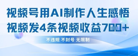 用AI做人生感悟视频，4条视频当天收益782-风淘社