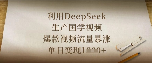 利用DeepSeek生产国学视频,爆款视频流量暴涨,单日变现数张-风淘社