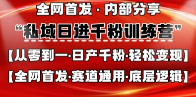 私域日进千粉训练营，全网首发，从0开始带你做好私域，适用于任何赛道，让日产千粉不再是梦-风淘社