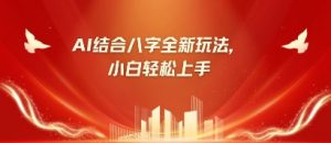 八字小白靠AI躺挣，市场需求暴涨500%-风淘社