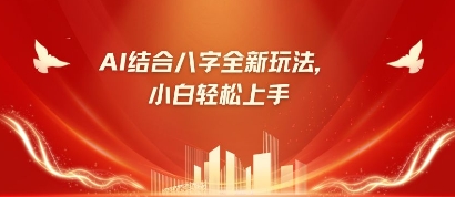 八字小白靠AI躺挣,市场需求暴涨500%-风淘社