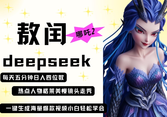deepseek+哪吒2敖润姑姑走秀+爆款视频,起号快,爆款多,每天五分钟,日入四位数-风淘社