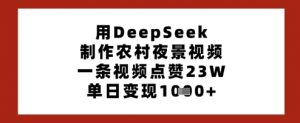 用DeepSeek制作农村夜景视频,一条视频点赞23W,单日变现多张-风淘社