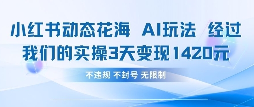 小红书动态花海AI玩法,我们实操3天变现1420-风淘社