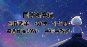 国学新赛道，制作简单，3分钟一个作品，每条作品10W+，手把手教学-风淘社