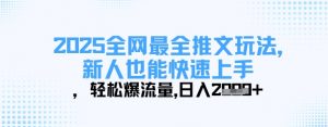 2025全网最全推文玩法,新人也能快速上手,轻松爆流量,日入多张-风淘社