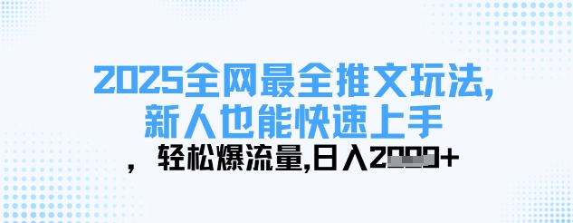2025全网最全推文玩法,新人也能快速上手,轻松爆流量,日入多张-风淘社