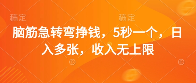 脑筋急转弯挣钱，5秒一个，日入多张，收入无上限【揭秘】-风淘社