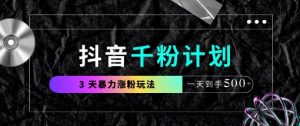 抖音千粉计划,最新玩法三天暴力涨千粉,一天到手5张-风淘社