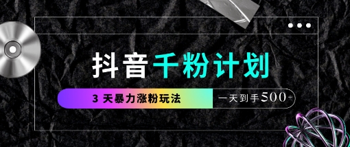 抖音千粉计划,最新玩法三天暴力涨千粉,一天到手5张-风淘社