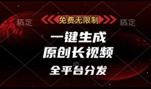 免费无限制，一键生成原创长视频，可发全平台，单账号日入多张【揭秘】-风淘社