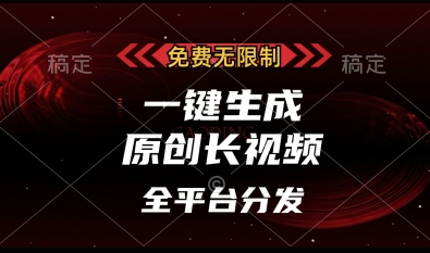 免费无限制,一键生成原创长视频,可发全平台,单账号日入多张【揭秘】-风淘社