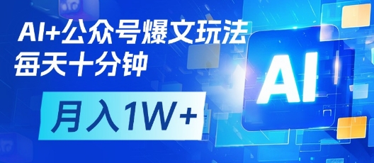 AI+公众号爆文玩法，每天十分钟，批量矩阵操作，月入1W+-风淘社