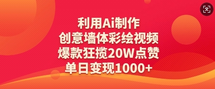 利用Ai制作创意墙体彩绘视频,爆款狂揽20W点赞,单日变现数张-风淘社