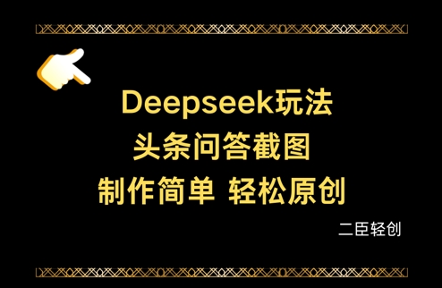 Deepseek头条问答截图，制作简单，轻松原创-风淘社
