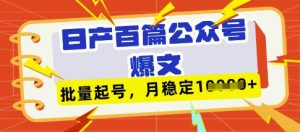 deepseek+飞书日产百条公众号爆文，批量起号，稳定月入1W+-风淘社