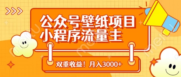 公众号壁纸项目,小程序流量主双收益,月入3000+-风淘社
