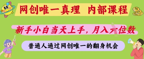 网创唯一真理,内部课程,新手小白当天上手,月入5位数,普通人通过网创唯一的机会【揭秘】-风淘社
