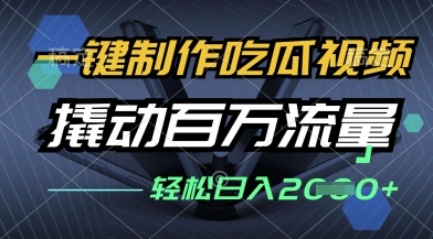 一键制作吃瓜视频,全平台发布,撬动百万流量,小白轻松上手,日入多张【揭秘】-风淘社