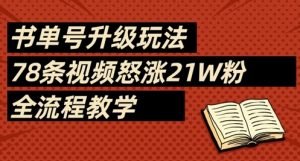 书单号升级玩法,78条视频怒涨21W粉,全流程教学-风淘社