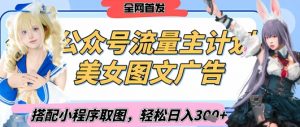 2025最新公众号美女图文流量主计划,搭配小程序取图轻松日入3张+(全网首发)-风淘社