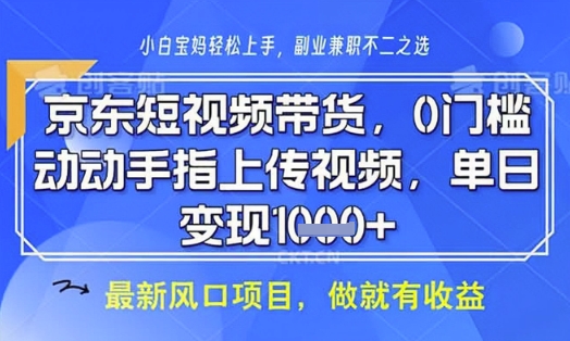京东短视频代运营,不需要拍剪视频,不需要直播,全程喂饭,小白轻松上手,稳定月入8k【揭秘】-风淘社