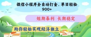 微信小程序全自动打金,单日轻松几张,短期暴利,长期稳定,助你轻松实现经济独立【揭秘】-风淘社