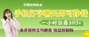 手机打字聊天即可挣钱,一小时狂薅3张,多开矩阵立马翻倍,收益秒到账【揭秘】-风淘社