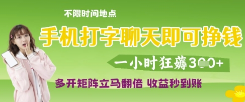 手机打字聊天即可挣钱,一小时狂薅3张,多开矩阵立马翻倍,收益秒到账【揭秘】-风淘社