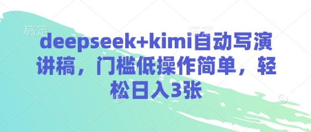 deepseek+kimi自动写演讲稿,门槛低操作简单,轻松日入3张-风淘社
