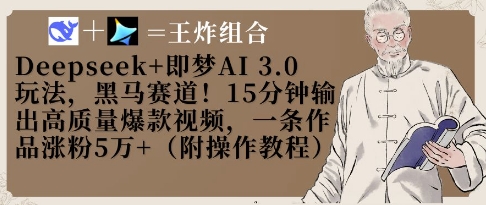 Deepseek+即梦AI3.0玩法,黑马赛道!15分钟输出高质量爆款视频,一条作品涨粉5W+-风淘社