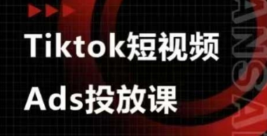 Ads视频投放课,tiktok短视频广告投放课-风淘社