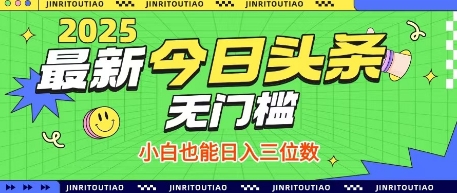 最新头条火爆赛道,无门槛操作简单,小白也能日入三位数【揭秘】-风淘社