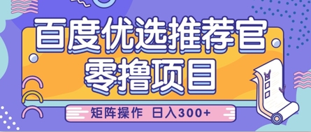 零撸小项目，百度优选推荐官，简单好操作，小白也可轻松上手，矩阵操作，日入3张-风淘社