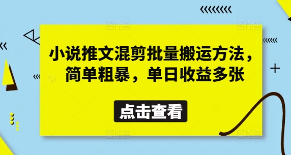 小说推文混剪批量搬运方法,简单粗暴,单日收益多张-风淘社