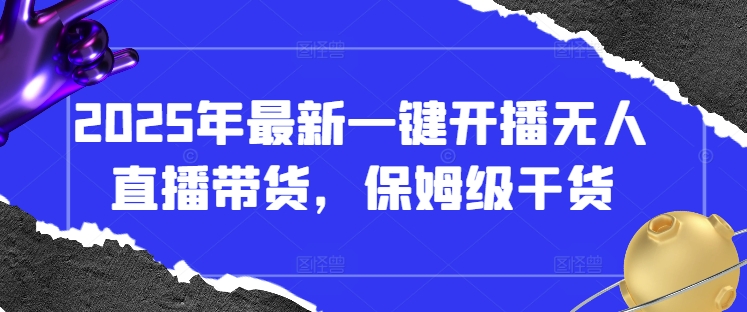 2025年最新一键开播无人直播带货，保姆级干货-风淘社