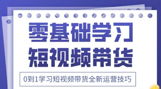 2025抖音全新短视频带货运营技巧,千款图片+万条文案+详细视频课程,零基础学习短视频带货-风淘社