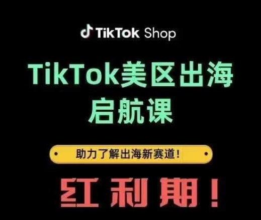 TikTok出海启航课(美区)助力了解出海红利新赛道-风淘社
