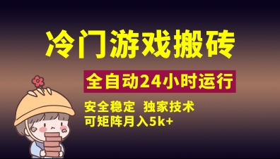 冷门游戏全自动搬砖,独家技术,稳定无风险,可矩阵月入5k,小白可做【揭秘】-风淘社