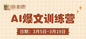 AI爆文训练营,爆文底层逻辑与实操,3分钟搞定一篇爆文-风淘社