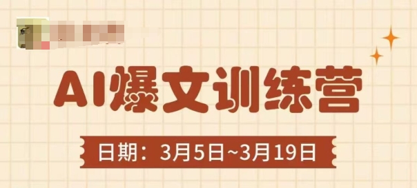 AI爆文训练营,爆文底层逻辑与实操,3分钟搞定一篇爆文-风淘社