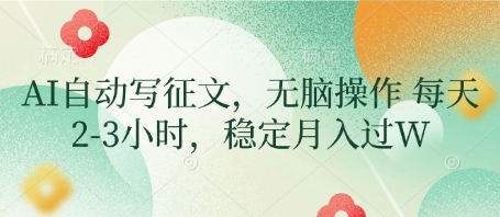 AI自动写征文,无脑操作 每天2-3小时,稳定月入过W-风淘社
