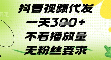 抖音视频代发一天3张+，不看播放量，无粉丝要求【揭秘】-风淘社